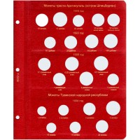 Лист для монет Арктикуголь и Тувинской республики в Альбом КоллекционерЪ