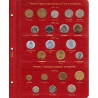 Лист для монет Арктикуголь и Тувинской республики в Альбом КоллекционерЪ