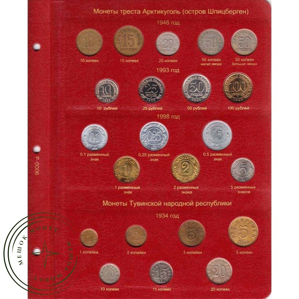 Лист для монет треста Арктикуголь и монет Тувинской народной республики в Альбом КоллекционерЪ — 24557717