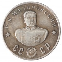 Копия 50 рублей 1945 Малиновский