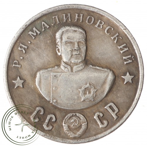 Копия 50 рублей 1945 Малиновский