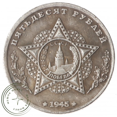 Копия 50 рублей 1945 Малиновский