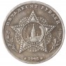 Копия 50 рублей 1945 Малиновский