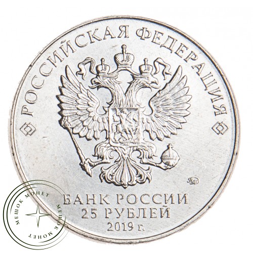 25 рублей 2019 Конструктор оружия Поликарпов — 93700736