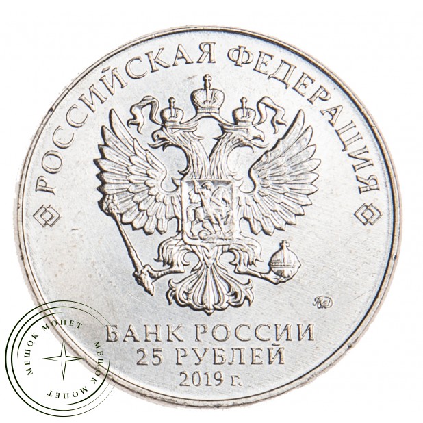 25 рублей 2019 Поликарпов