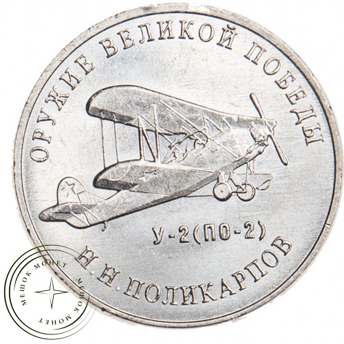25 рублей 2019 Конструктор оружия Поликарпов — 93700736