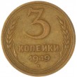3 копейки 1949