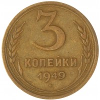 Монета 3 копейки 1949