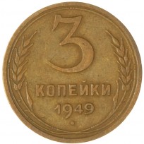 Монета 3 копейки 1949