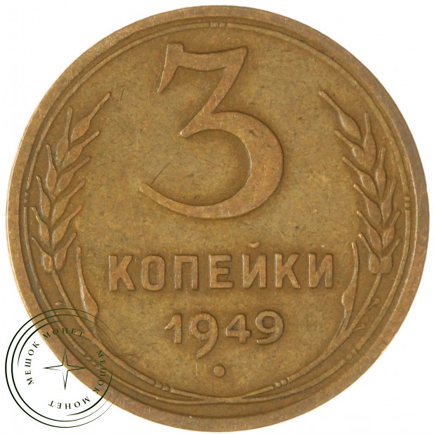 3 копейки 1949 — 937045669