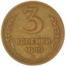 3 копейки 1949 — 937045669