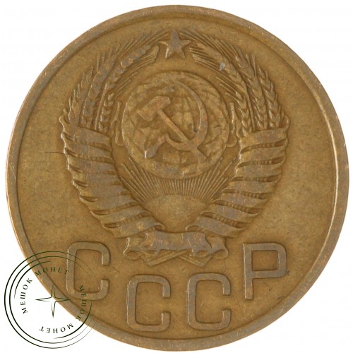 3 копейки 1949 — 937045669