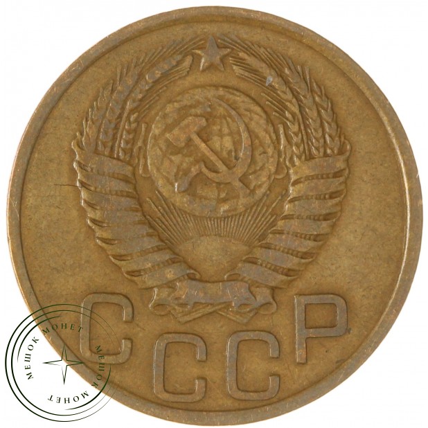 3 копейки 1949 — 937045669