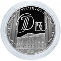 Монета 3 рубля 2026 150-летие Союза театральных деятелей