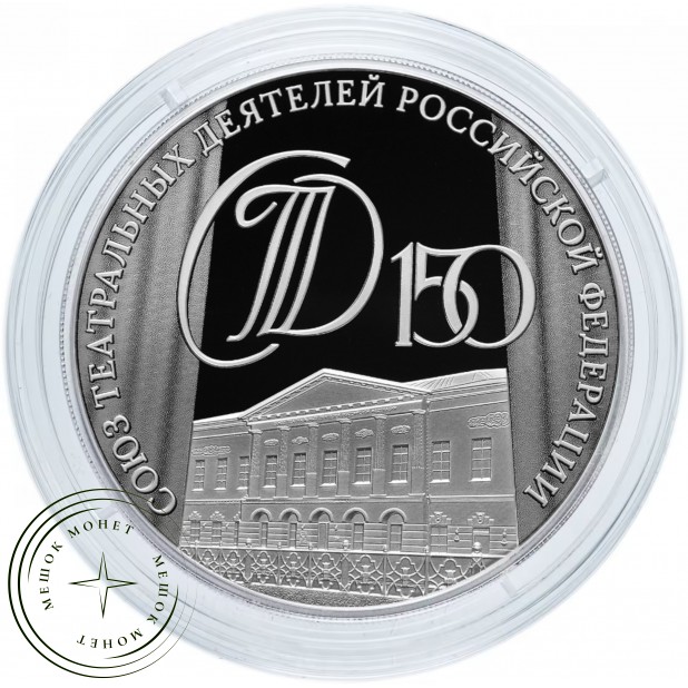 3 рубля 2026 150-летие Союза театральных деятелей — 937046220