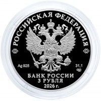 Монета 3 рубля 2026 150-летие Союза театральных деятелей