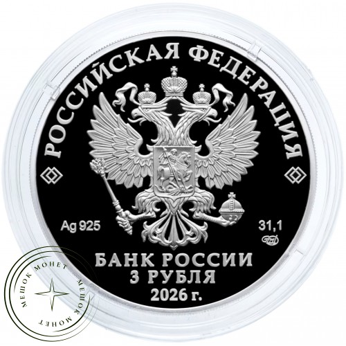 3 рубля 2026 150-летие Союза театральных деятелей — 937046220