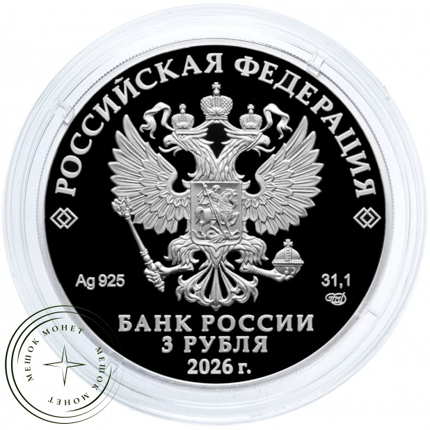 3 рубля 2026 150-летие Союза театральных деятелей — 937046220