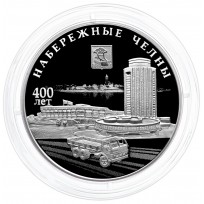 Монета 3 рубля 2026 Набережные Челны