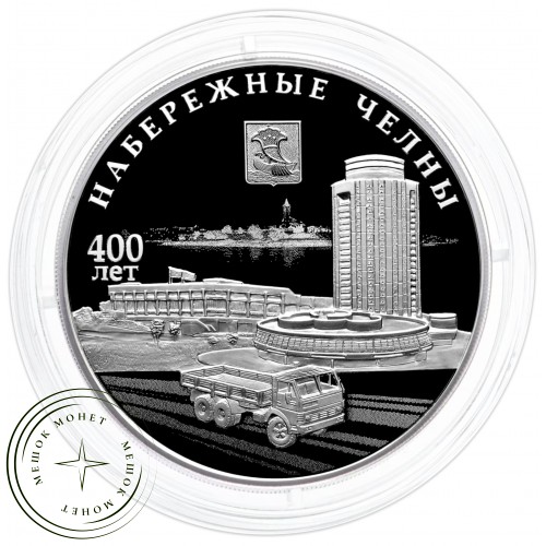3 рубля 2026 400-летие основания г. Набережные Челны — 937046812