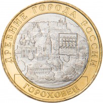 Монета 10 рублей 2018 Гороховец