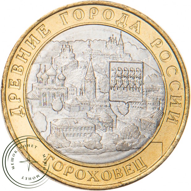 10 рублей 2018 Гороховец, Владимирская область (1168 г.)