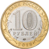 Монета 10 рублей 2018 Гороховец