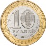 10 рублей 2018 Гороховец, Владимирская область (1168 г.)