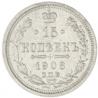 Монета 15 копеек 1908 СПБ ЭБ
