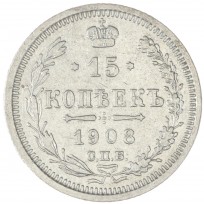 Монета 15 копеек 1908 СПБ ЭБ