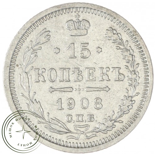 15 копеек 1908 СПБ ЭБ — 75395852