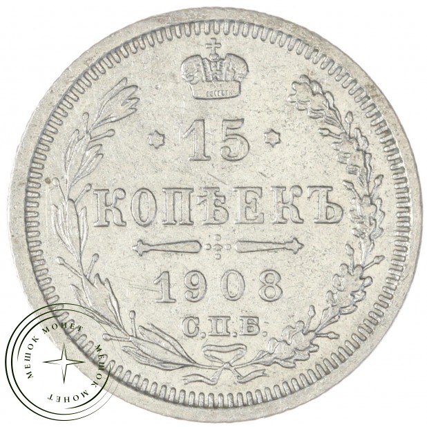 15 копеек 1908 СПБ ЭБ - 75395852