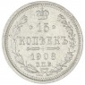 15 копеек 1908 СПБ ЭБ - 75395852