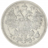 Монета 15 копеек 1908 СПБ ЭБ