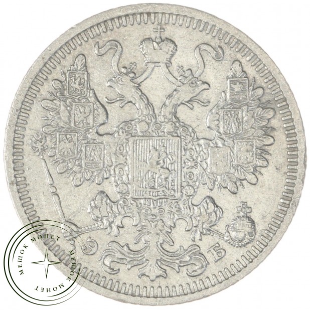 15 копеек 1908 СПБ ЭБ - 75395852