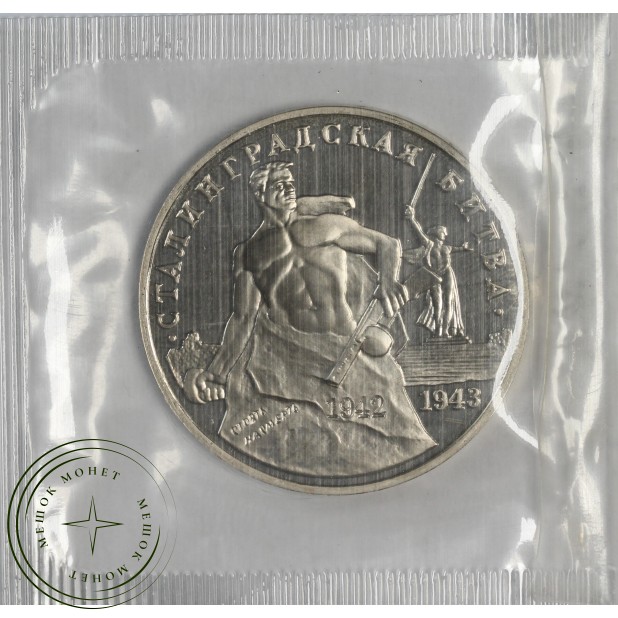 3 рубля 1993 Сталинградская Битва UNC (в запайке)