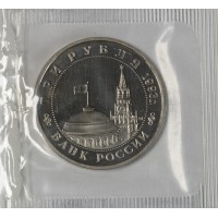 Монета 3 рубля 1993 Сталинградская Битва UNC (в запайке)