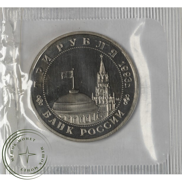 3 рубля 1993 Сталинградская Битва UNC (в запайке)