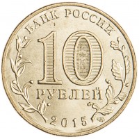 Монета 10 рублей 2015 ГВС Хабаровск