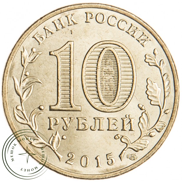 10 рублей 2015 Хабаровск UNC