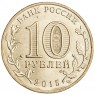 10 рублей 2015 ГВС Хабаровск