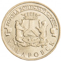 Монета 10 рублей 2015 ГВС Хабаровск