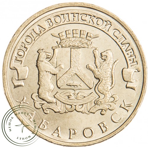 10 рублей 2015 Хабаровск UNC