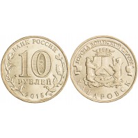 Монета 10 рублей 2015 ГВС Хабаровск