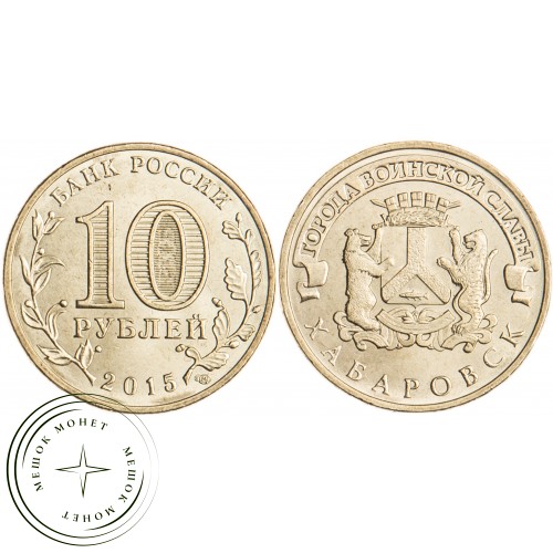 10 рублей 2015 Хабаровск UNC