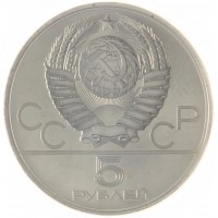 Монета 5 рублей 1979 Метание молота ММД