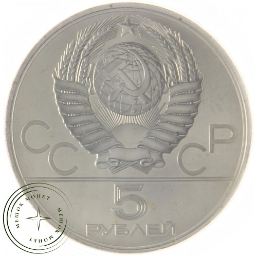 5 рублей 1979 Метание молота ММД — 937039695