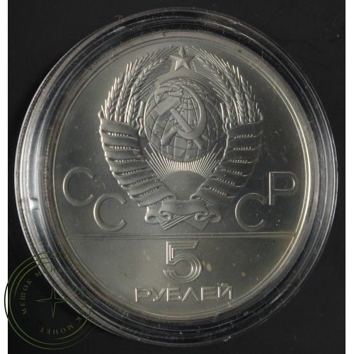 5 рублей 1979 Метание молота ММД — 937039695