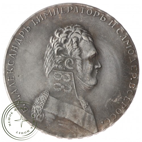Копия Рубль 1806-1807 портрет в мундире 180 — 38271183
