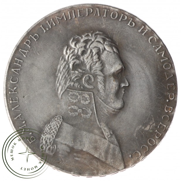 Копия Рубль 1806-1807 портрет в мундире 180